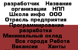 Web-разработчик › Название организации ­ НПП Школа-инфо, ООО › Отрасль предприятия ­ Программирование, разработка › Минимальный оклад ­ 15 000 - Все города Работа » Вакансии   . Ханты-Мансийский,Советский г.